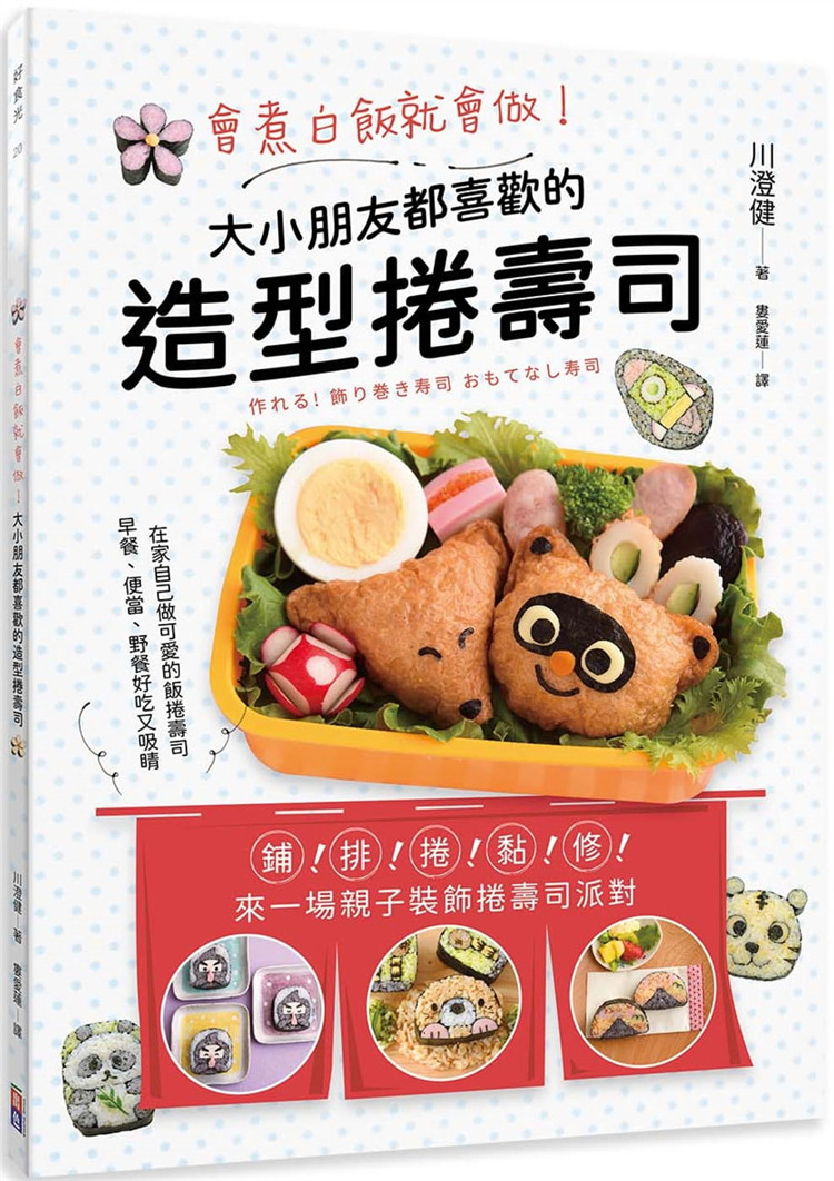 现货 会煮白饭就会做！ 大小朋友都喜欢的造型卷寿司 21 川澄健  出色文化 进口原版