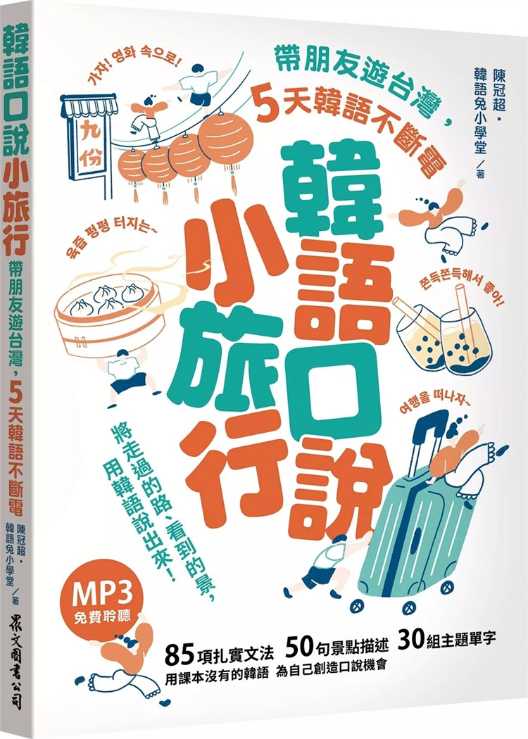 现货 韩语口说小旅行：带朋友游台湾，5天韩语不断电（「听见众文」APP免费聆听）24  陈冠超, 韩语兔小学堂 众文 进口原版