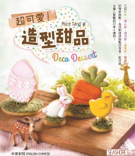 %现货香港   超可爱！造型甜品 17 海滨图书  Alice Tang 进口原版 书 造型蛋糕 糖霜曲奇  西式小食