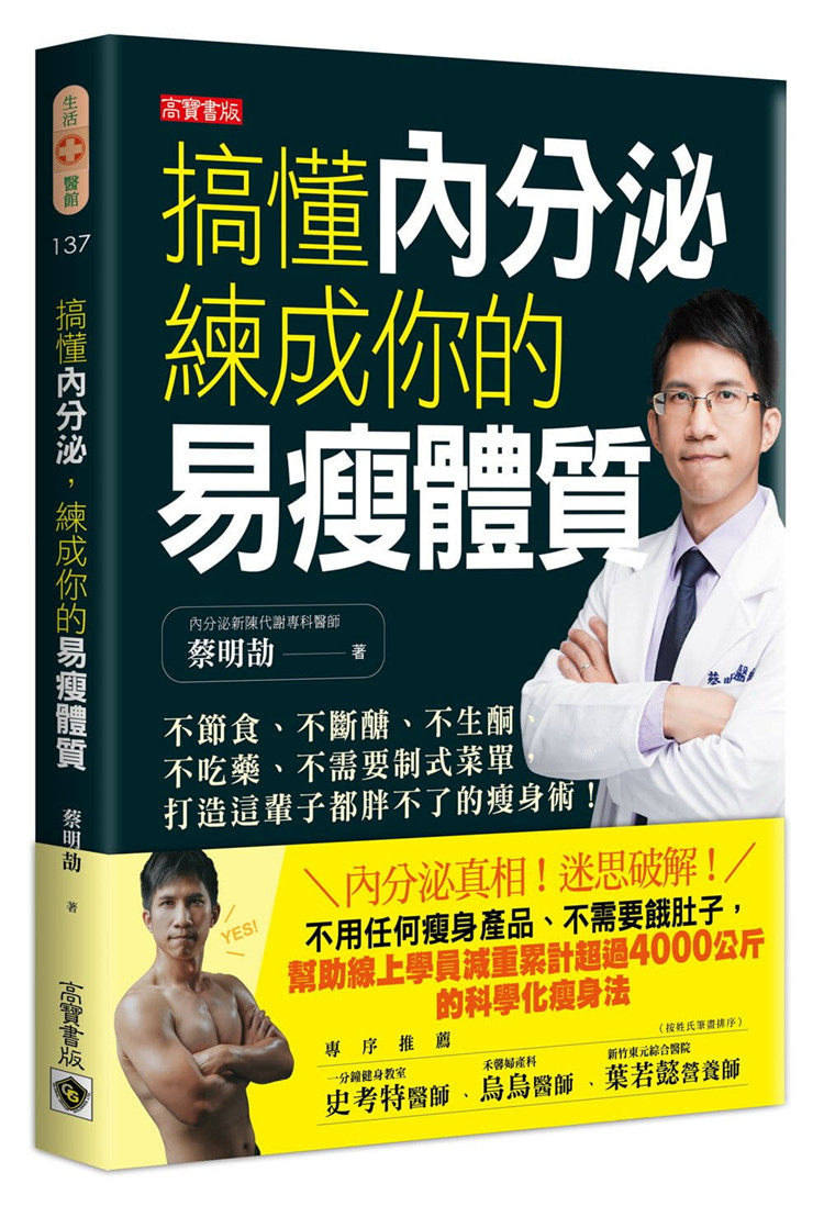 现货 搞懂内分泌，练成你的易瘦体质：不节食、不断糖、不生酮、不吃药、不需要制式菜单，打造这辈子都胖不了的瘦身术！ 进口原版