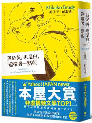 现货 【本屋大赏非虚构文学TOP1】我是黄，也是白，还带着一点蓝 21 美佳子.布雷迪 悦知文化 进口原版