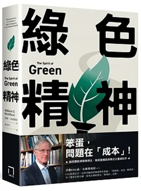 %现货 绿色精神：诺贝尔经济学家的永续蓝图 22 威廉．诺德豪斯 八旗文化 进口原版