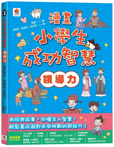 漫画小学生成功智慧【领导力】