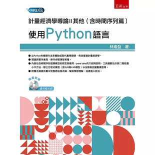 现货 计量经济学导论II其他（含时间序列篇）：使用Python语言 林进益 五南 25 原版进口 以Python的模拟方法来辅助或取代数学证明