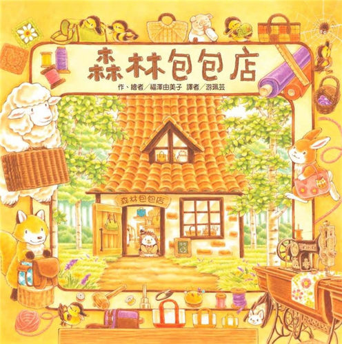 现货  森林包包店 25 东方 福泽由美子 森林温馨绘本 图画书 进口原版绘本 童书 儿童  图画本 - 封面