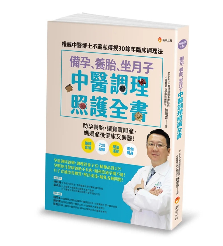 现货 备孕、养胎、坐月子 中医调理照护全书:权威中医博士不藏私传授30余年临床调理法 22 陈潮宗 新手父母 进口原版