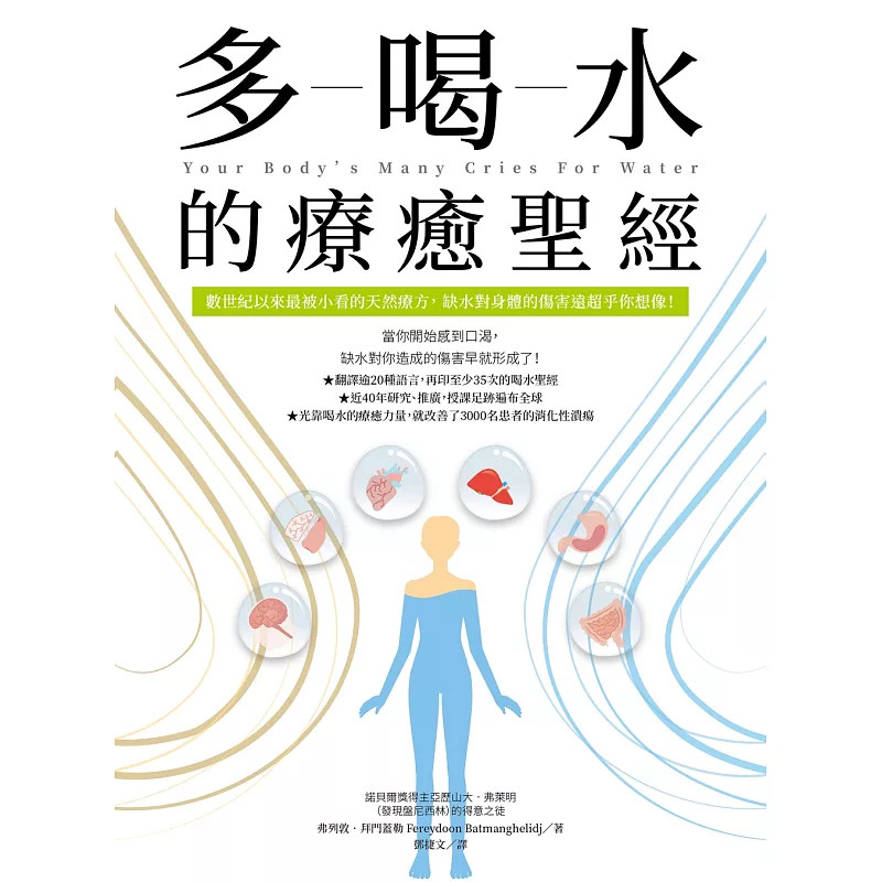 %现货 多喝水的疗愈S经 18 弗列敦‧拜门盖勒 柿子 原版进口 认识水在身体的作用 水进入身体后如何运作 对身体有会起到什么样功能