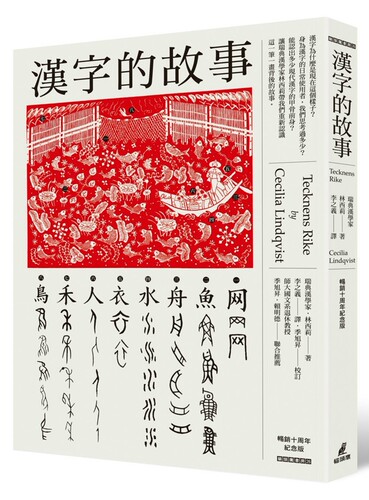 汉字的故事（畅销十周年纪念版）