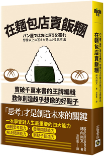 柿内尚文 高宝 好点子 在面包店卖饭团：教你创造超乎想象 进口原版 现货