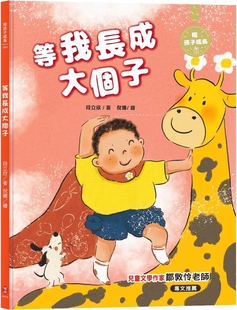 段立欣 等我長成大個子：陪孩子成長3 繪本 進口原版 童書 柏樂出版 預售