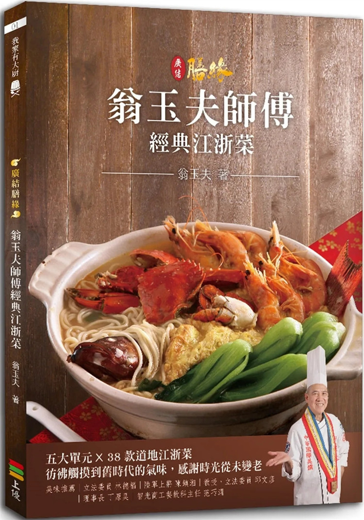 现货 广结膳缘：翁玉夫师傅经典江浙菜 23 翁玉夫 上优文化 进口原版