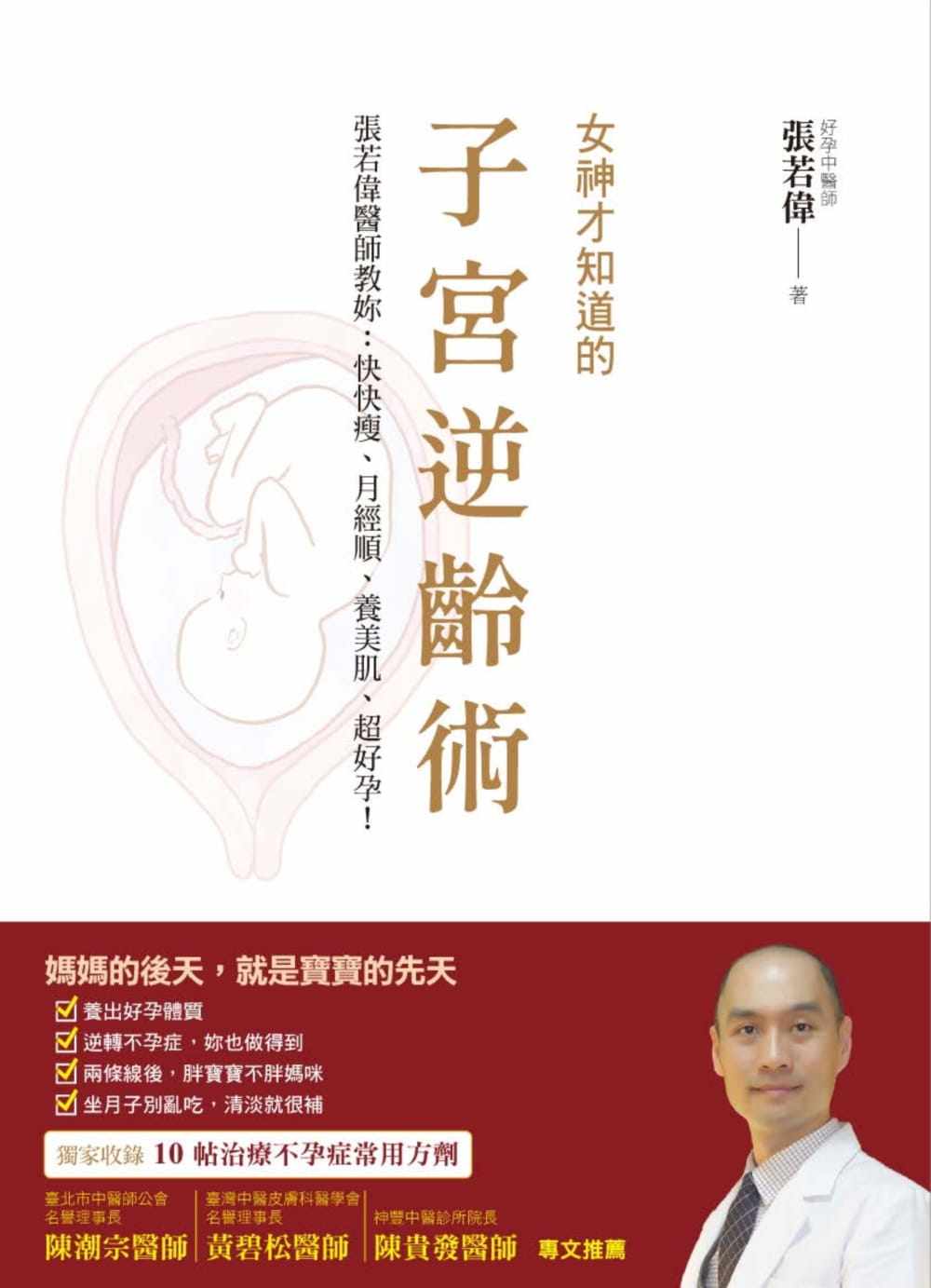 现货正版 原版进口图书 张若伟《女神才知道的子宫逆龄术张若伟医师教妳快快瘦、月经顺、养美肌、超好孕！》布克文化