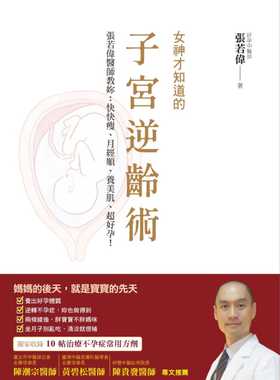 现货正版 原版进口图书 张若伟《女神才知道的子宫逆龄术张若伟医师教妳快快瘦、月经顺、养美肌、超好孕！》布克文化