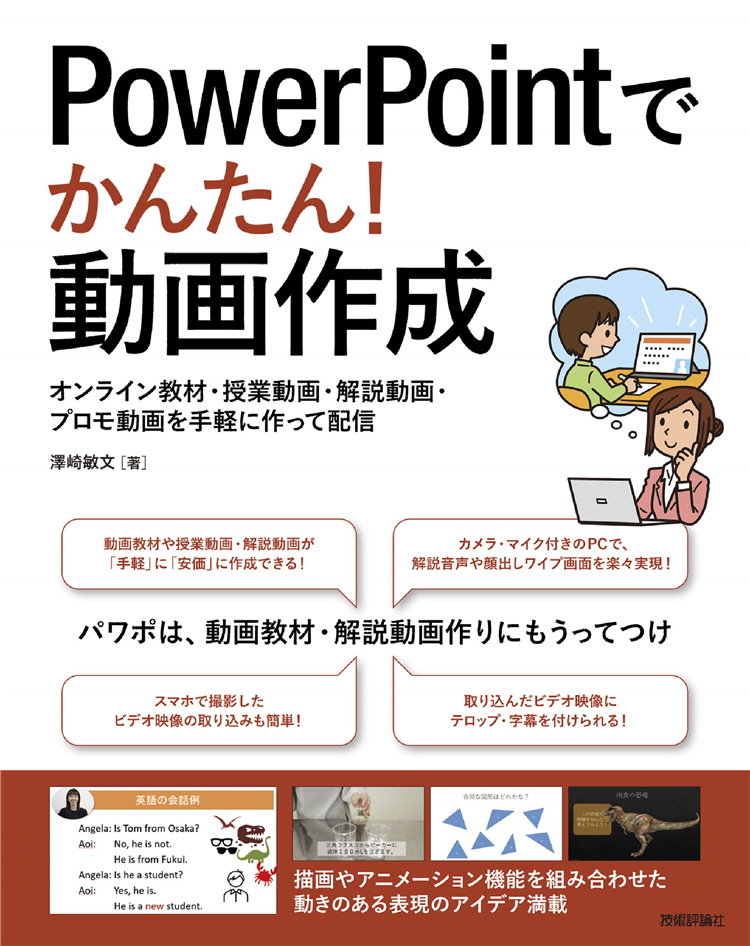 预售 PowerPointでかんたん! 動画作成 ~オンライン教材99授業動画 解説動画 プロモ動画を手軽に作って配信 21 澤崎敏文 日文原版 书籍/杂志/报纸 艺术类原版书 原图主图