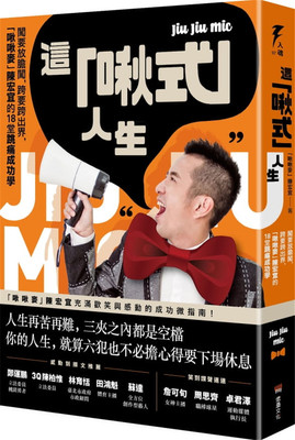 预售 这「啾式」人生：闯要放胆闯，跨要跨出界，「啾啾麦」陈宏宜的18堂跳痛成功学 21 陈宏宜 堡垒文化 进口原版