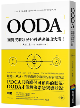 现货 OODA：面对突发状况40秒迅速做出决策 20 入江仁之 商周 用OODA迅速解读情势、灵活采取行动 进口原版
