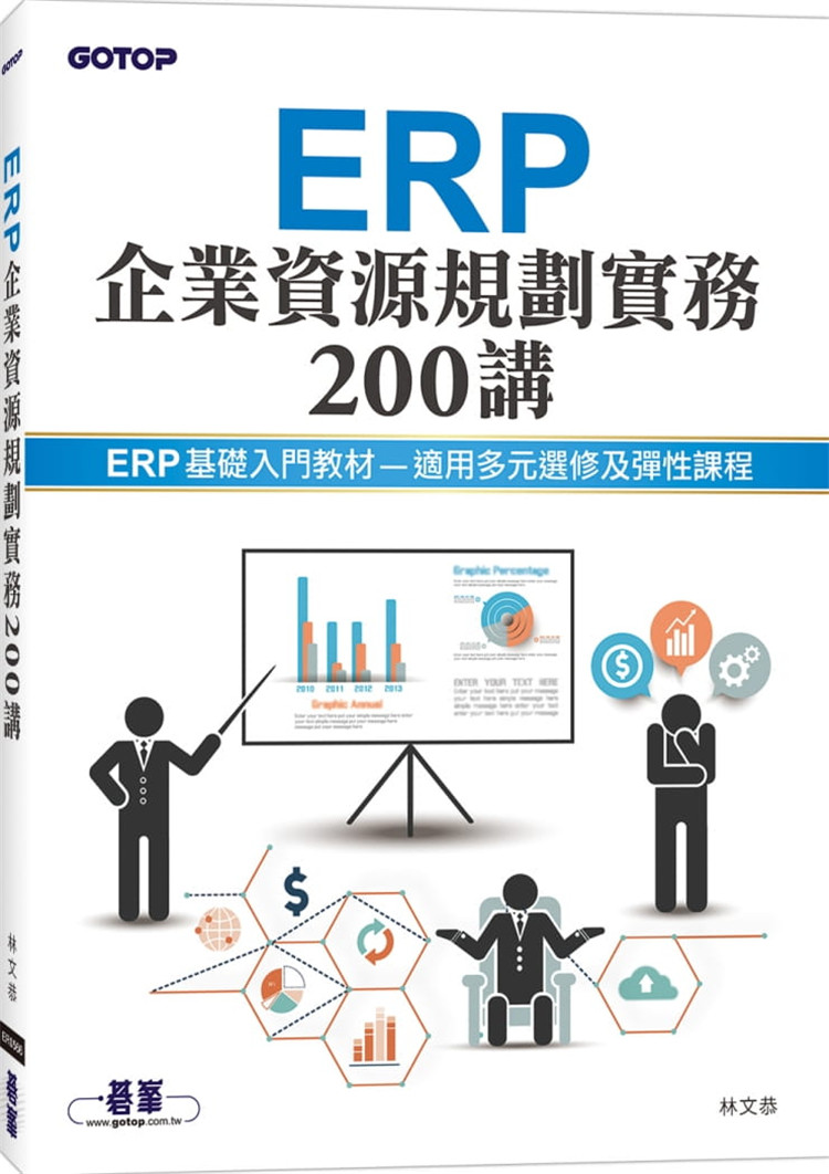 现货 ERP企业资源规划实务200讲 20 林文恭 碁峰 进口原版 信息 vs. 企业经营 ERP企业资源规划的基础知识 商业概论的概念