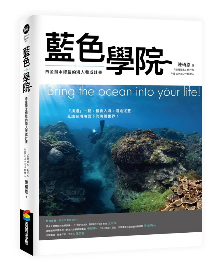 现货 蓝色学院：白金潜水总监的海人养成计划 23 商周 陈琦恩 进口原版 住海边老板的创业学 享受潜水的见证 用潜水与世界接轨