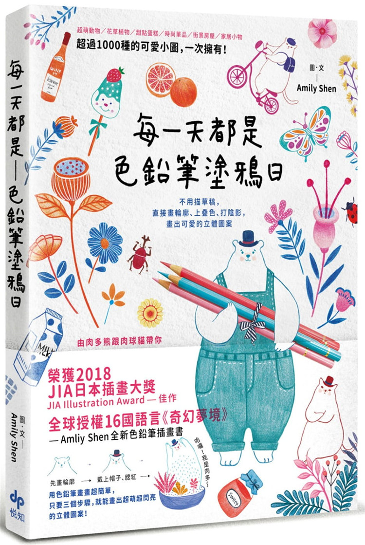 预售 正版 每一天都是色铅笔涂鸦日：不用描草稿，直接画轮廓、上叠色、打阴影，画出可爱的立体图案（二版）20 悦知文化进口原版