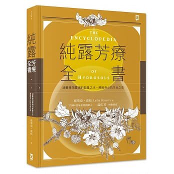 纯露芳疗全书绿蒂亚．波松