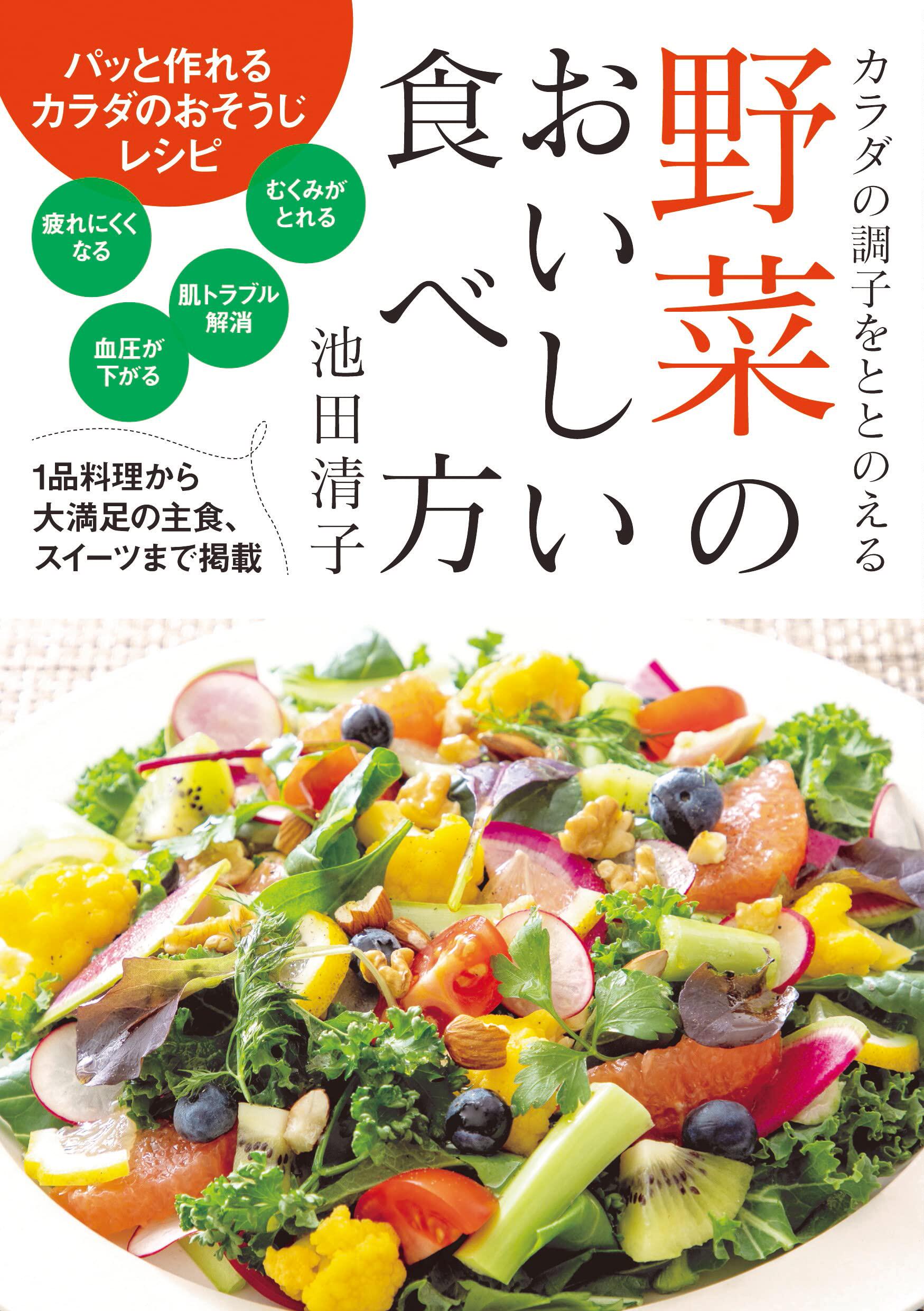 预售 野菜のおいしい食べ方 22 池田 清子 日东书院本社 进口原版 料理