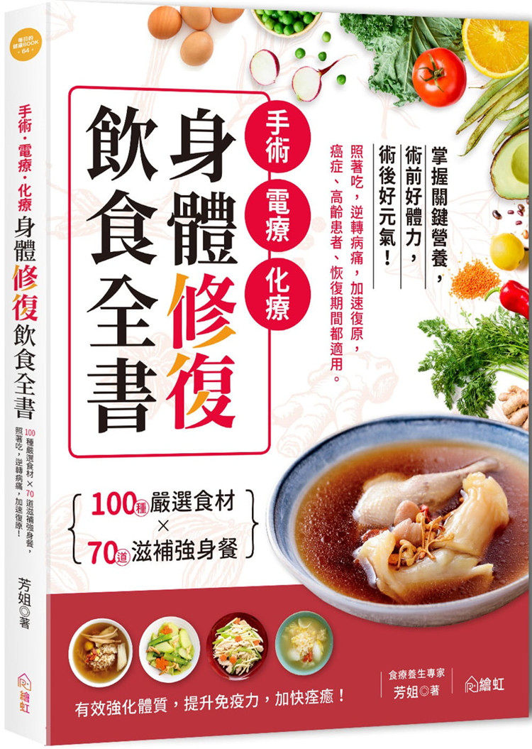 现货 手术.电疗.化疗身体修复饮食全书:100种严选食材×70道滋补强身餐,照着吃,逆转病痛,加速复原 21 芳姐 绘虹企业进口原版