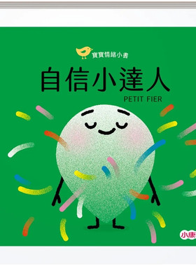 预售 【宝宝情绪小书】自信小达人PETIT FIER 22 绘本 娜汀妮.布朗-柯斯姆 小康軒 进口原版 童书 儿童读物 儿童故事书 3-8岁
