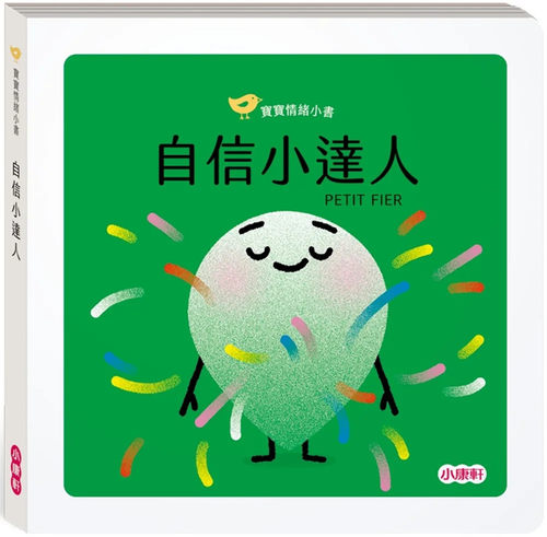【宝宝情绪小书】自信小达人