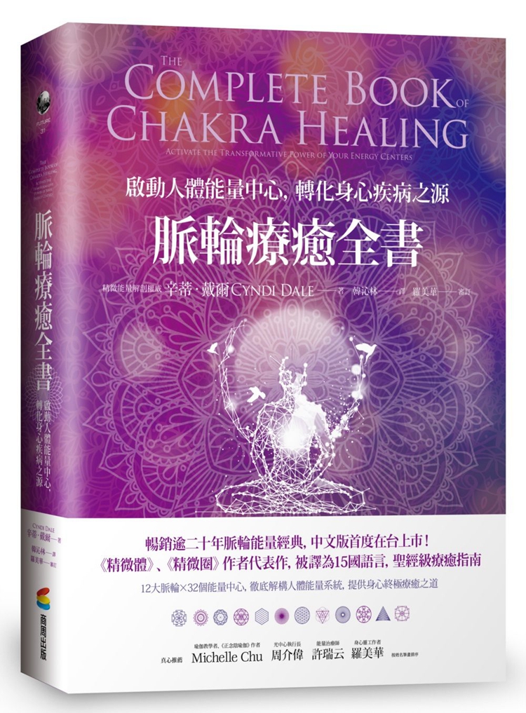 现货正版 原版进口图书 脉轮疗愈全书:启动人体能量中心,转化ji病之源 提供身心终ji疗愈之道 18辛蒂 戴尔 商周 进口原版
