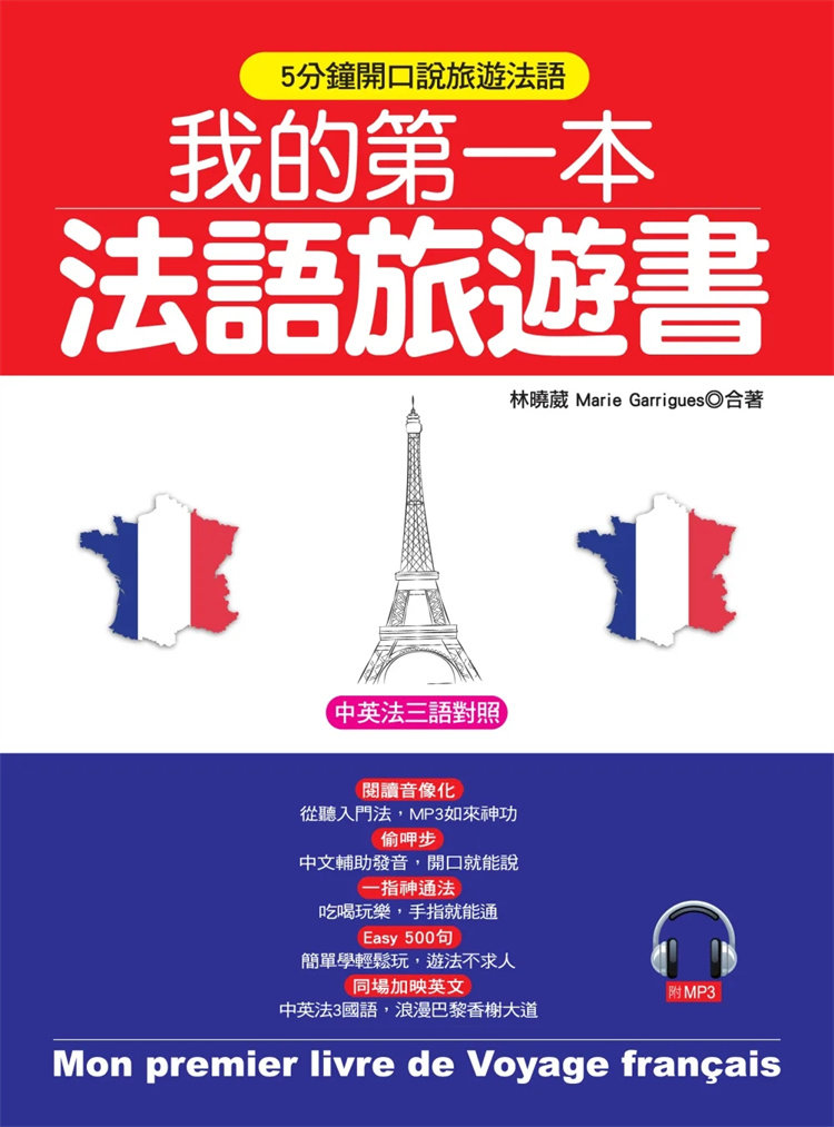 预售 我的di一本法语旅游书：中英法三语对照 + 汉语拼音辅助(附MP3)15 林晓葳, Marie Garrigues 哈福企业 进口原版