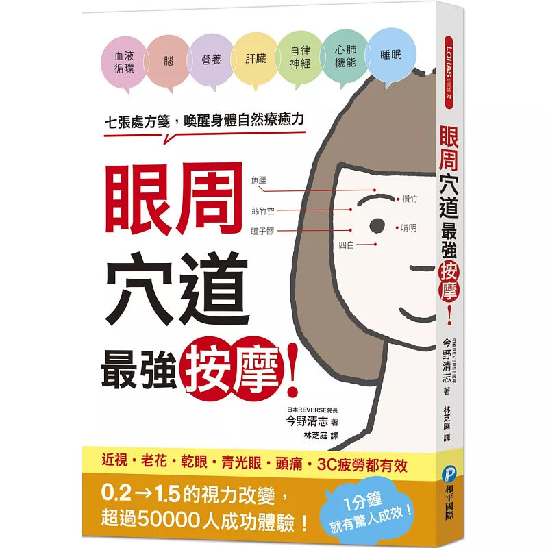 现货 眼周穴道zui强按摩！七张处方笺，唤醒身体自然疗愈力 25 和平国际 今野清志 原版进口