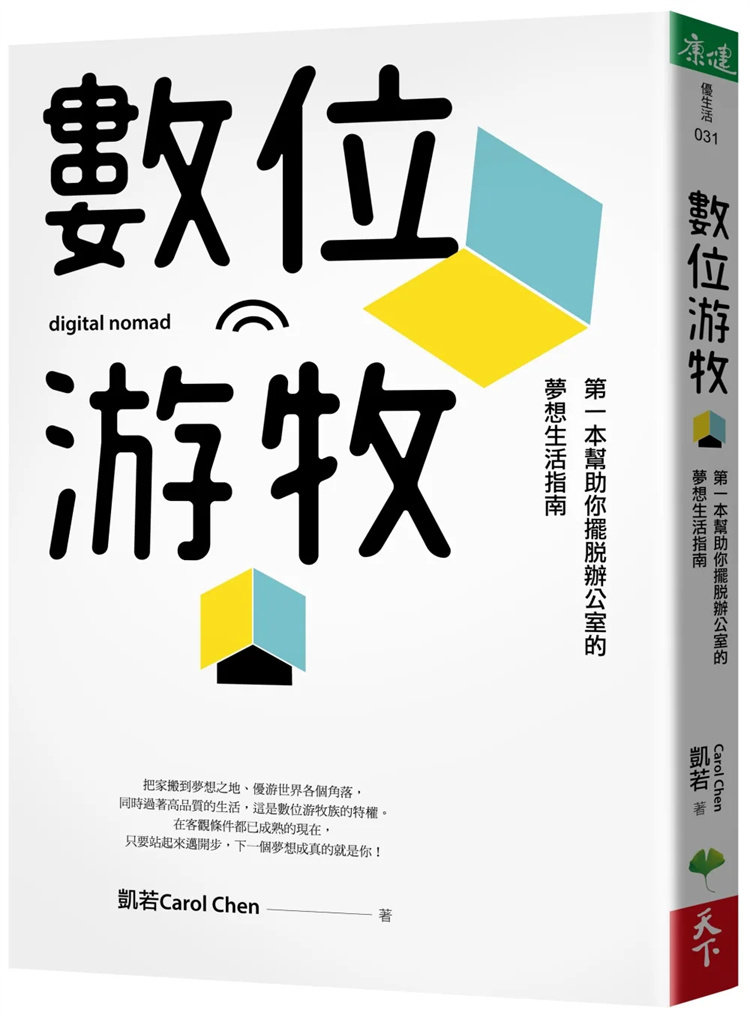 现货 数位游牧：di一本帮助你摆脱办公室的梦想生活指南 23 天下生活 凯若Carol Chen 进口原版 数位游牧签证新趋势 游牧新风潮