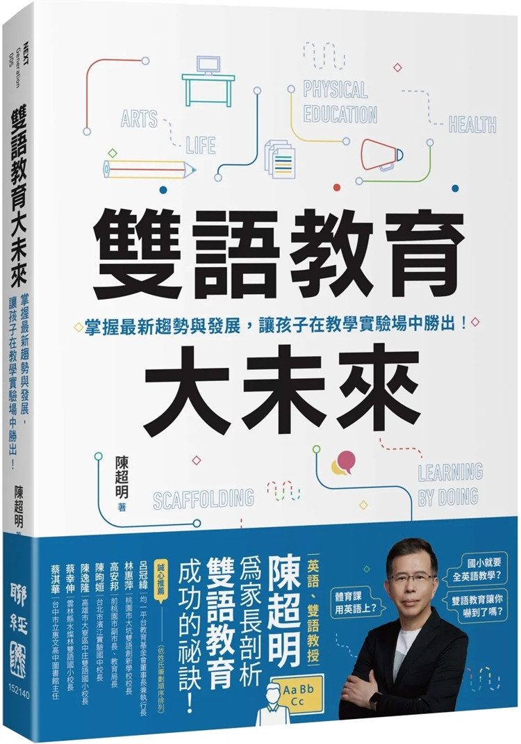 现货 双语教育大未来: 掌握新趋势与发展,让孩子在教学实验场中胜出 23 陈超明 联经出版公司 进口原版