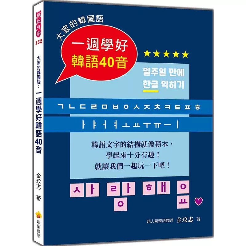 预售 大家的韩国语：一週学好韩语40音（附标准韩语发音+朗读音档QR Code）25金玟志基本子音 硬音 激音 复合母音 收尾音 实用会话