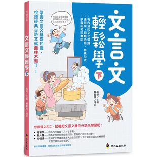 现货 文言文轻松学(下) 24 高妍, 赖庆雄 萤火虫 原版进口 一字多音、一词多义、通假字、古今字、词类活用 文言句式