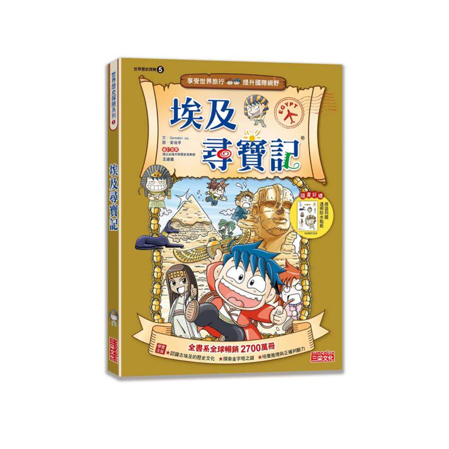 现货 埃及寻宝记(世界历史探险05)【新版】 24 gomdori co 三采 原版