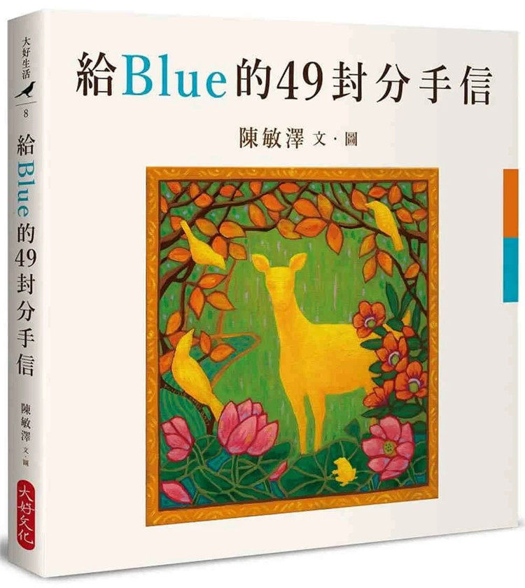 预售 给Blue的49封分手信 22 陈敏泽 大好文化企业社 进口原版