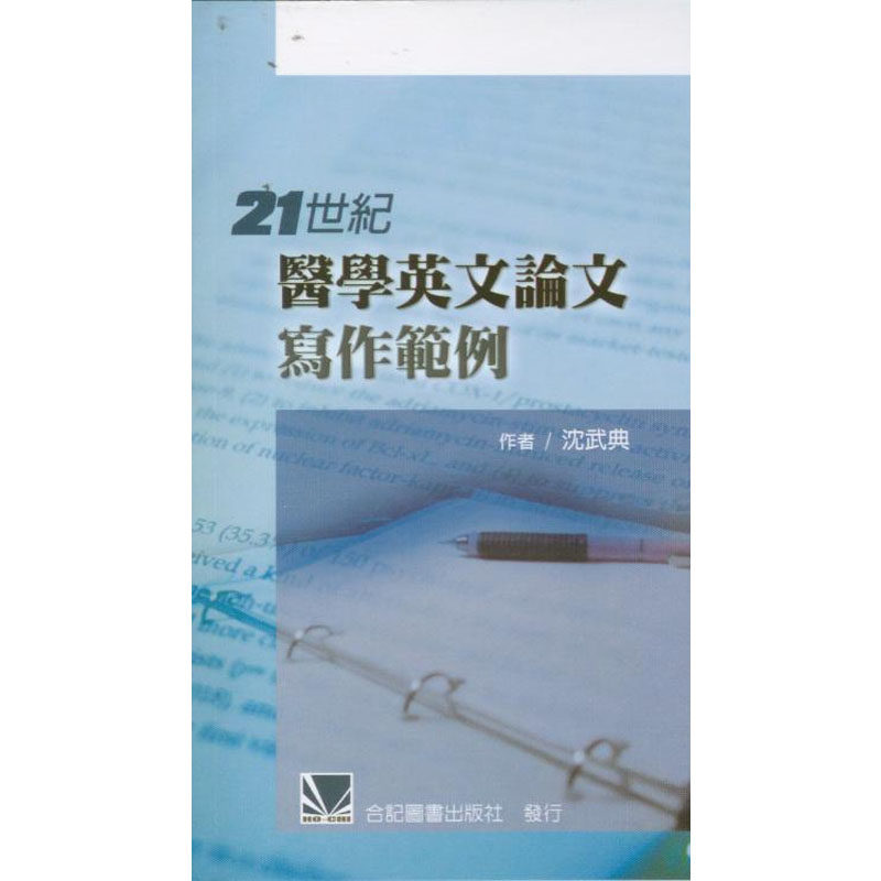 现货正版进口   21世纪医学英文论文写作范例 08  沉武典 合记 进口原版