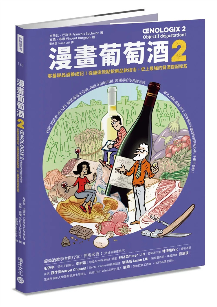 现货 漫画葡萄酒2:零基础品酒养成记!从酿造原点拆解品饮技术,史上zui强的餐酒搭配祕笈 24 方斯瓦・巴许洛 积木文化 进口原版