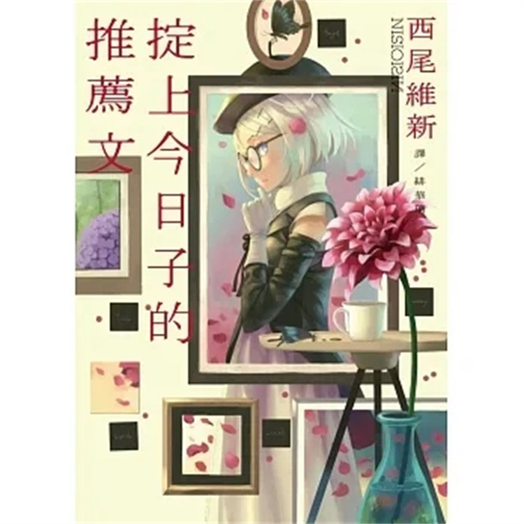 预售 轻小说 掟上今日子的推荐文 16 西尾维新 青空文化有限公司 进口