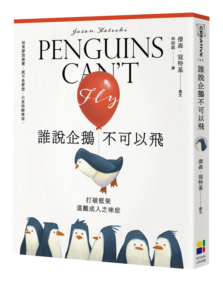 如果夢想務實，就不是夢想，只是待辦事項
