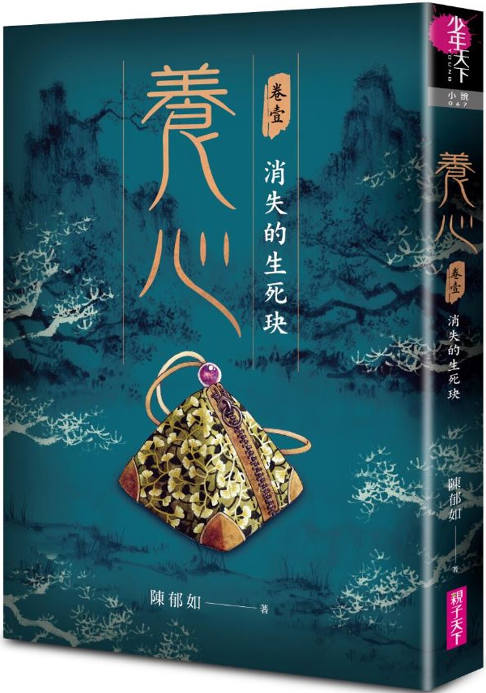 现货 养心1：消失的生死玦 21 陈郁如 亲子天下 原版进口 跨越生si的世界观，身历其境的场景描绘 三块玉器 情感教育与人我关系