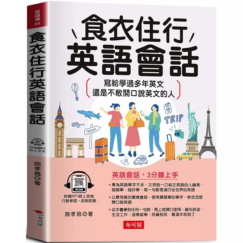 现货 食衣住行英语会话:写给学过多年英文,还是不敢开口说英文的人(附赠在线MP3) 25 布可屋 施孝昌 原版进口