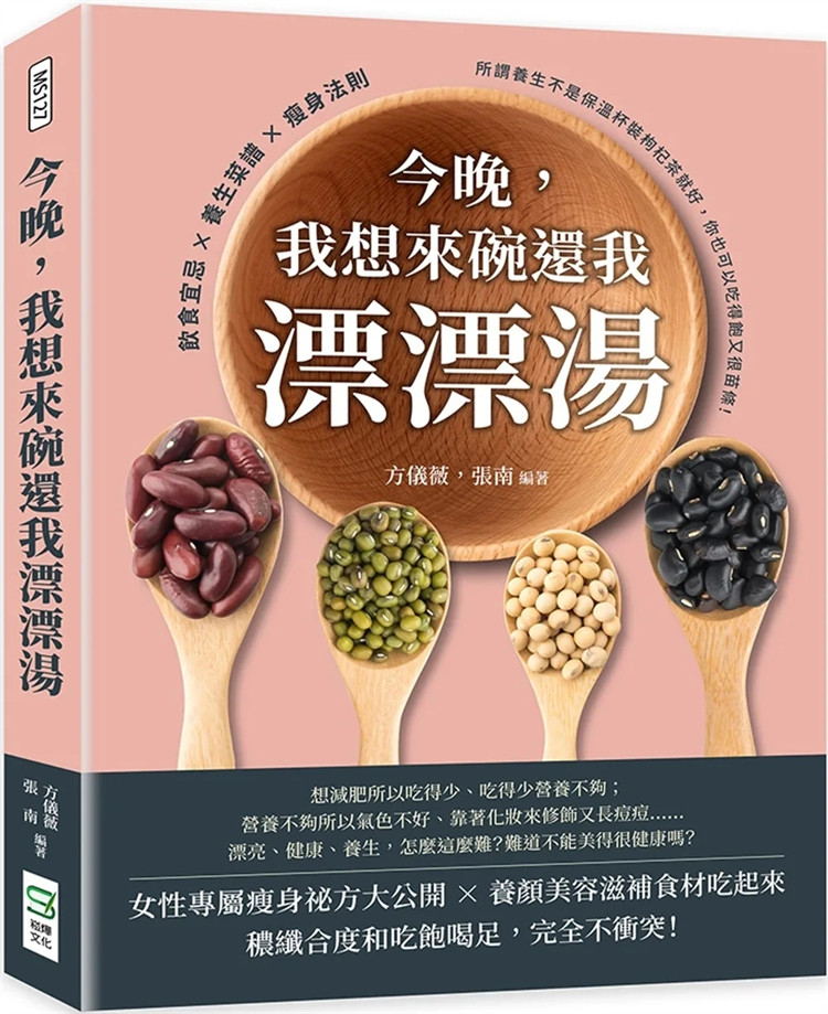 现货 今晚,我想来碗还我漂漂汤:饮食宜忌×养生菜谱×瘦身法则,所谓养生不是保温杯装枸杞茶就好,你也可以吃得饱又很苗条!
