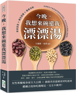 现货 今晚，我想来碗还我漂漂汤：饮食宜忌×养生菜谱×瘦身法则，所谓养生不是保温杯装枸杞茶就好，你也可以吃得饱又很苗条！
