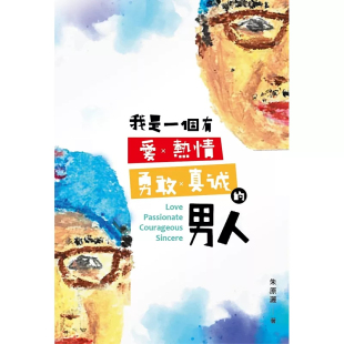呼吸 我是一个有爱 朱原洒 男人 勇敢 正念冥想 静坐 时兆创新 曾经 进口 真诚 调养身心 热情 预售 梦 原版
