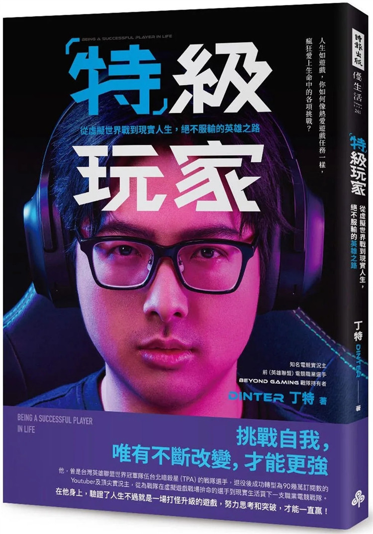 现货 te级玩家：从虚拟世界战到现实人生，绝不服输的英雄之路 23 丁teDinter 时报出版 进口原版