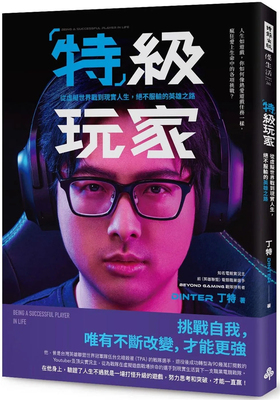 te级玩家从虚拟世界战到现实人生