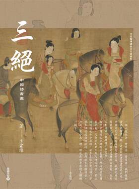 三绝：中国诗书画【李霖灿导读故