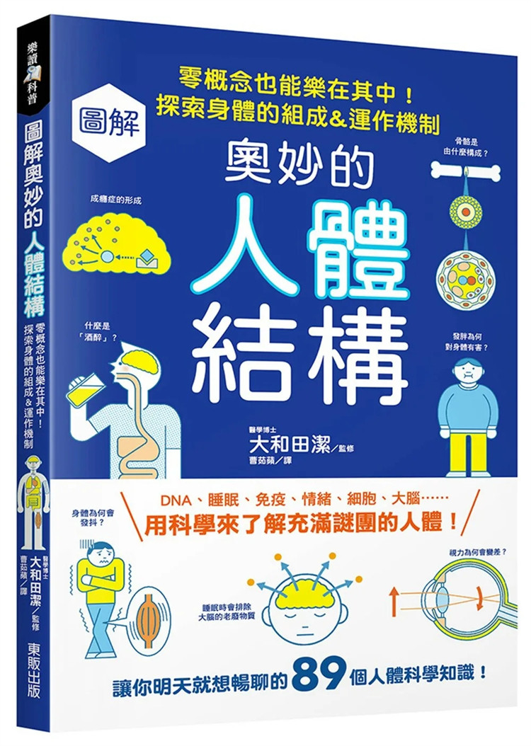 现货 图解奥妙的人体结构:零概念也能乐在其中!